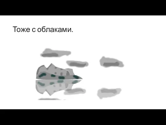 Тоже с облаками.