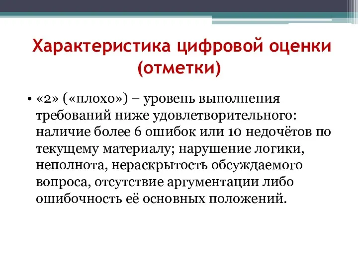 Характеристика цифровой оценки (отметки) «2» («плохо») – уровень выполнения требований ниже удовлетворительного: наличие