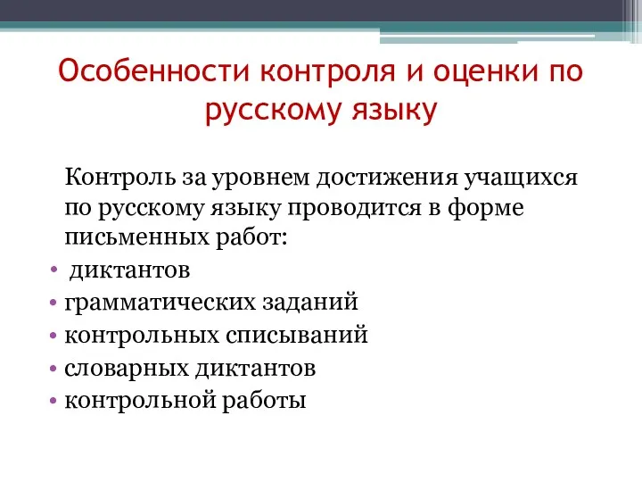 Особенности контроля и оценки по русскому языку Контроль за уровнем