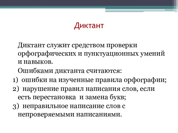 Диктант Диктант служит средством проверки орфографических и пунктуационных умений и