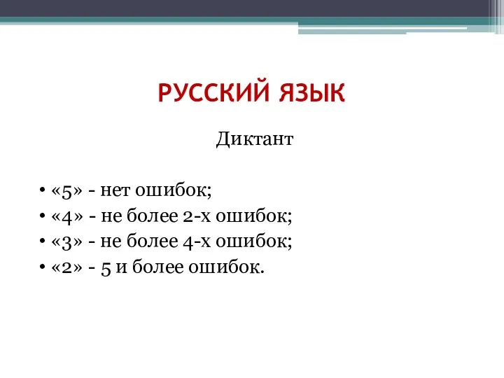 РУССКИЙ ЯЗЫК Диктант «5» - нет ошибок; «4» - не более 2-х ошибок;