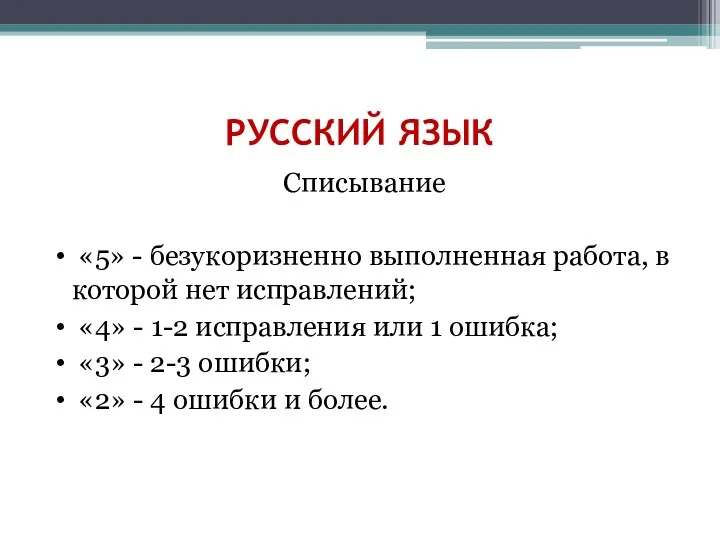 РУССКИЙ ЯЗЫК Списывание «5» - безукоризненно выполненная работа, в которой нет исправлений; «4»