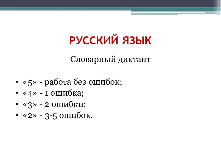 РУССКИЙ ЯЗЫК Словарный диктант «5» - работа без ошибок; «4»