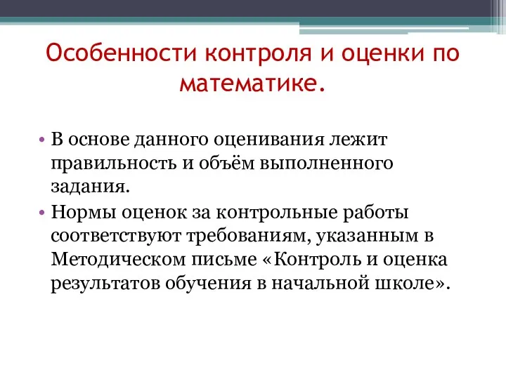 Особенности контроля и оценки по математике. В основе данного оценивания