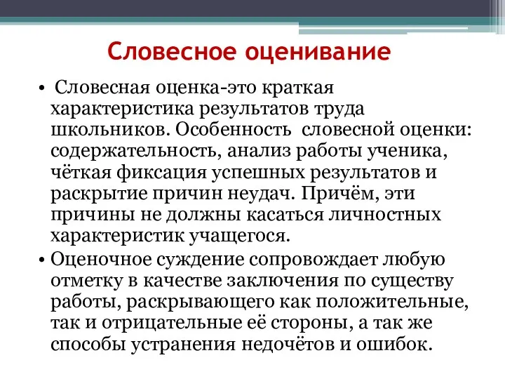 Словесное оценивание Словесная оценка-это краткая характеристика результатов труда школьников. Особенность словесной оценки: содержательность,