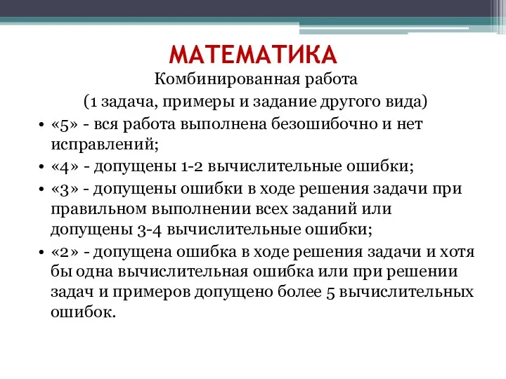 МАТЕМАТИКА Комбинированная работа (1 задача, примеры и задание другого вида) «5» - вся