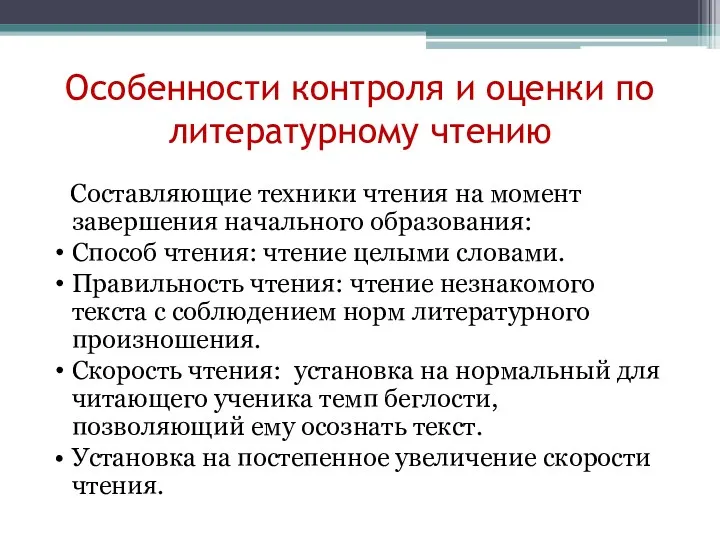 Особенности контроля и оценки по литературному чтению Составляющие техники чтения на момент завершения