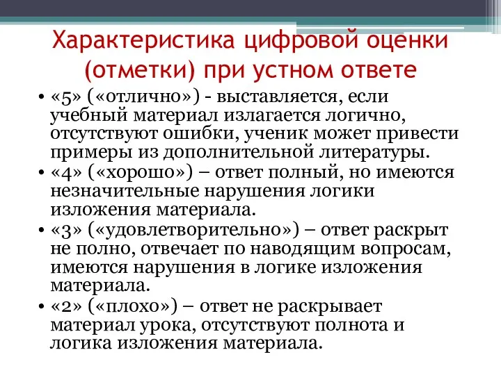 Характеристика цифровой оценки (отметки) при устном ответе «5» («отлично») - выставляется, если учебный