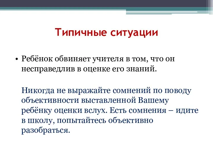 Типичные ситуации • Ребёнок обвиняет учителя в том, что он несправедлив в оценке