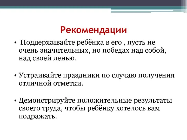 Рекомендации Поддерживайте ребёнка в его , пусть не очень значительных, но победах над