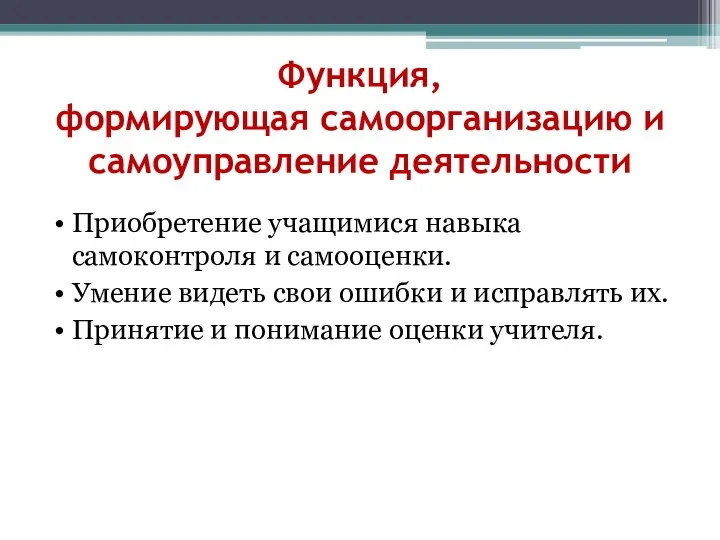 Функция, формирующая самоорганизацию и самоуправление деятельности Приобретение учащимися навыка самоконтроля