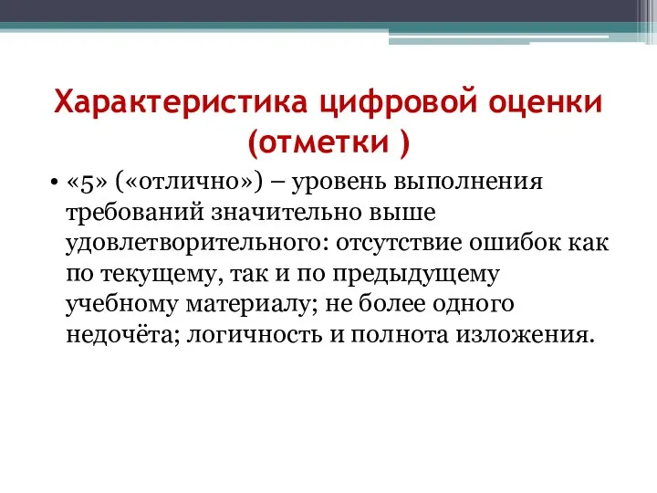 Характеристика цифровой оценки (отметки ) «5» («отлично») – уровень выполнения