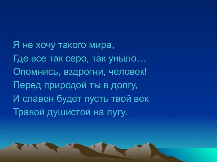 Я не хочу такого мира, Где все так серо, так уныло… Опомнись, вздрогни,