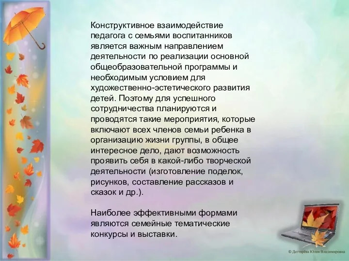 Конструктивное взаимодействие педагога с семьями воспитанников является важным направлением деятельности