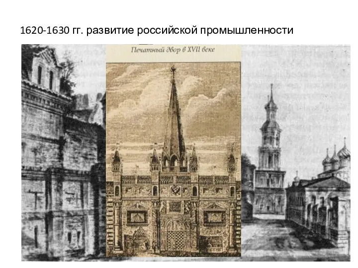 1620-1630 гг. развитие российской промышленности