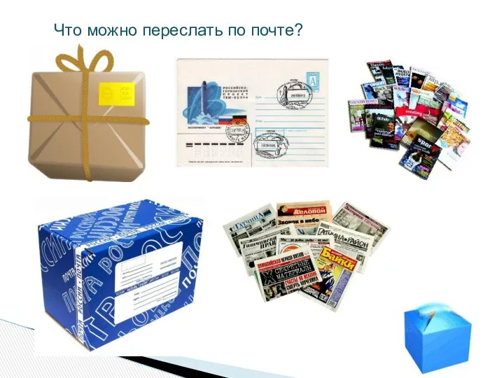 Что можно переслать по почте?