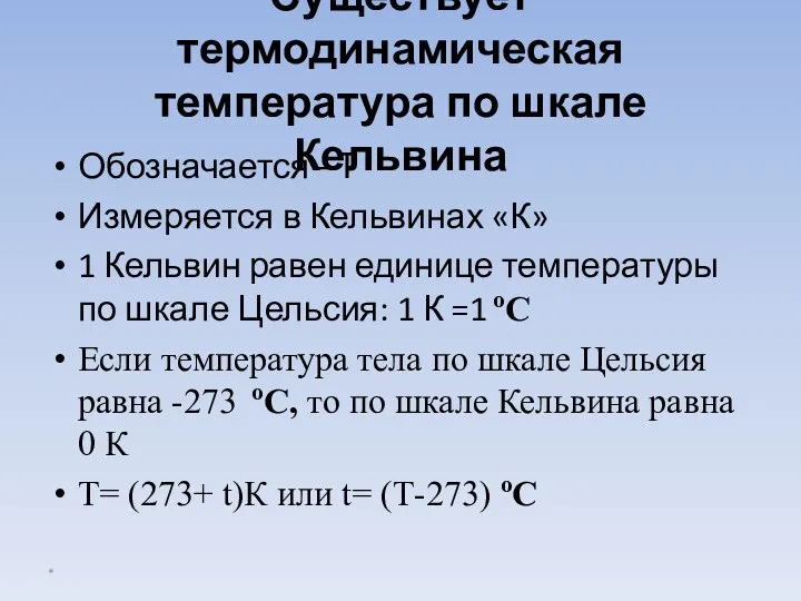 Существует термодинамическая температура по шкале Кельвина Обозначается –Т Измеряется в