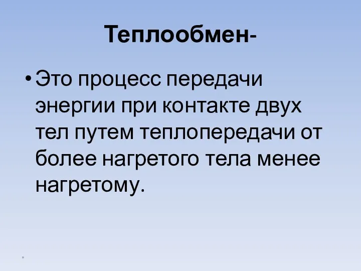 Теплообмен- Это процесс передачи энергии при контакте двух тел путем