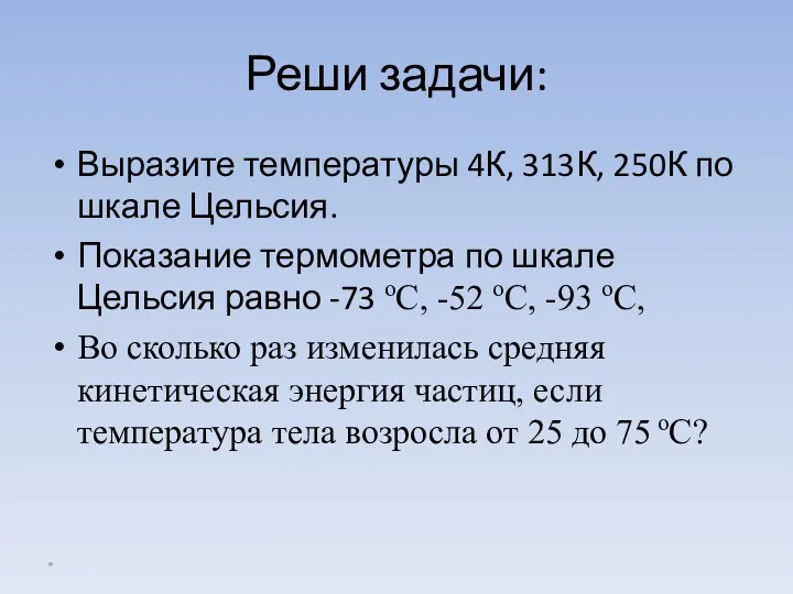 Реши задачи: Выразите температуры 4К, 313К, 250К по шкале Цельсия.