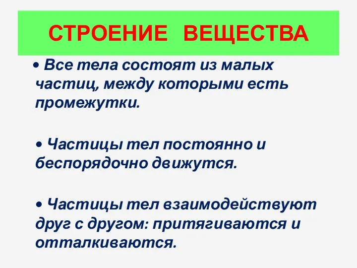 СТРОЕНИЕ ВЕЩЕСТВА • Все тела состоят из малых частиц, между