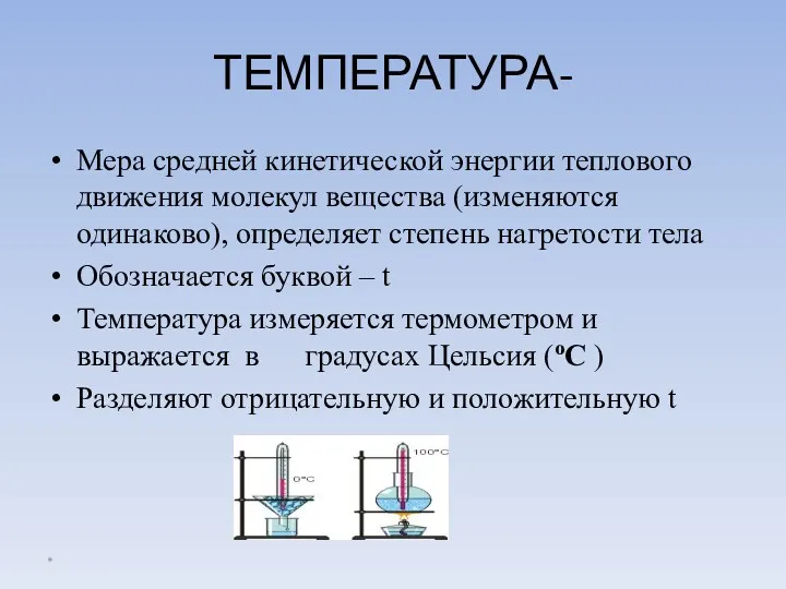 ТЕМПЕРАТУРА- Мера средней кинетической энергии теплового движения молекул вещества (изменяются