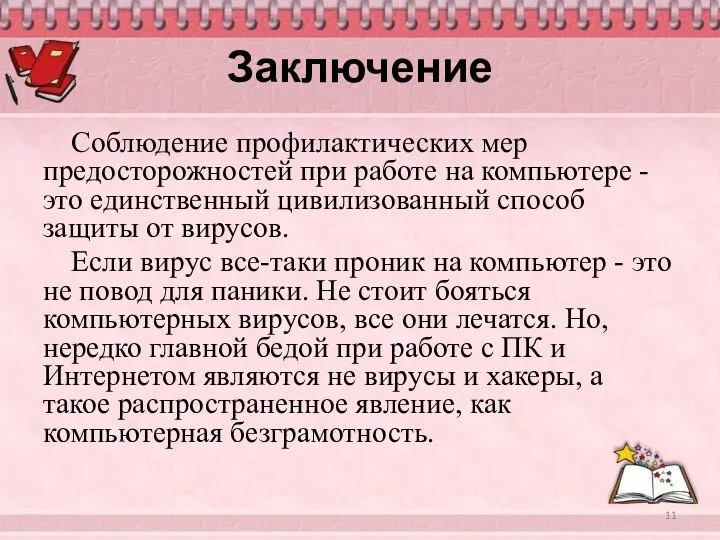 Заключение Соблюдение профилактических мер предосторожностей при работе на компьютере -