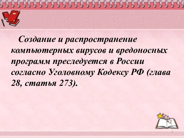 Создание и распространение компьютерных вирусов и вредоносных программ преследуется в