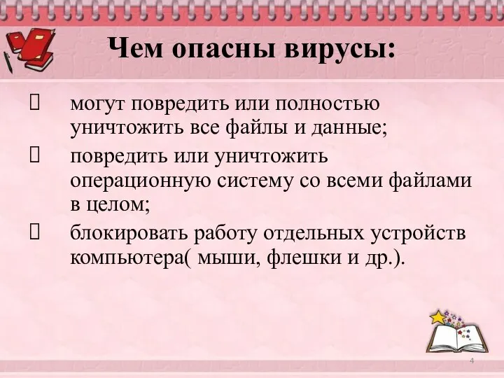 Чем опасны вирусы: могут повредить или полностью уничтожить все файлы