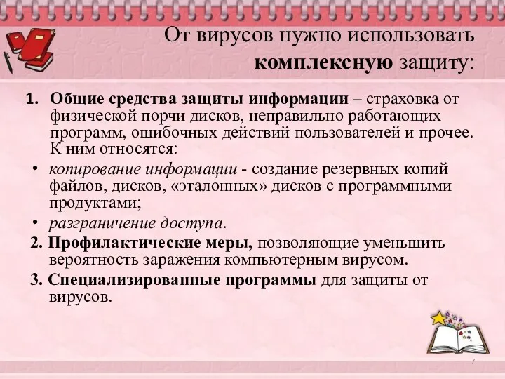 От вирусов нужно использовать комплексную защиту: Общие средства защиты информации