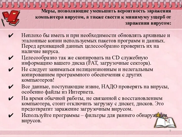 Меры, позволяющие уменьшить вероятность заражения компьютера вирусом, а также свести