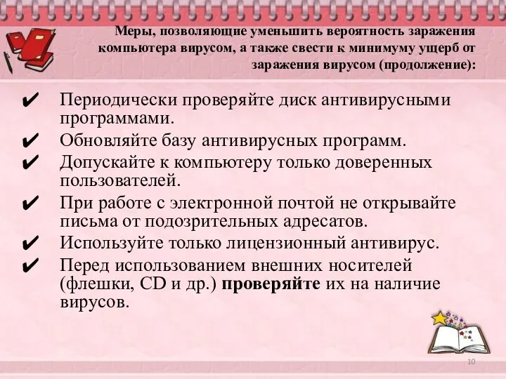 Меры, позволяющие уменьшить вероятность заражения компьютера вирусом, а также свести