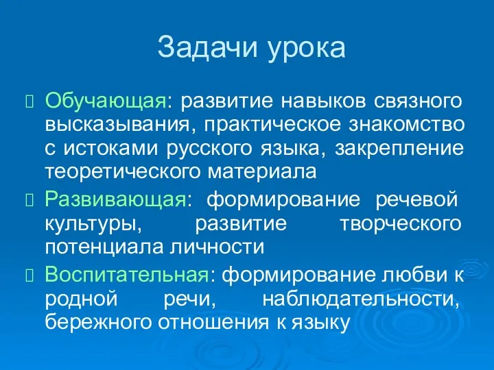 Задачи урока Обучающая: развитие навыков связного высказывания, практическое знакомство с