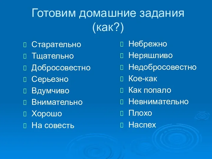 Готовим домашние задания (как?) Старательно Тщательно Добросовестно Серьезно Вдумчиво Внимательно