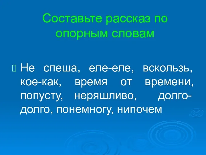 Составьте рассказ по опорным словам Не спеша, еле-еле, вскользь, кое-как,