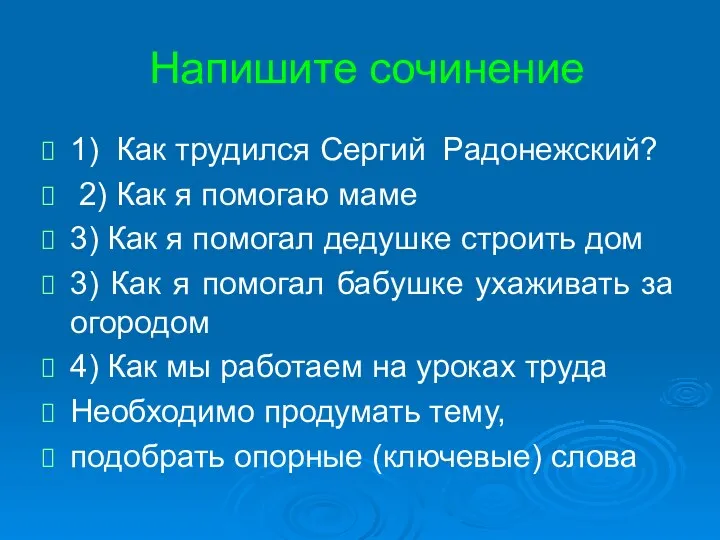 Напишите сочинение 1) Как трудился Сергий Радонежский? 2) Как я