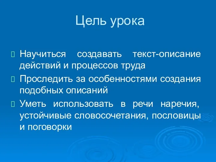 Цель урока Научиться создавать текст-описание действий и процессов труда Проследить