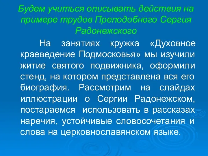 Будем учиться описывать действия на примере трудов Преподобного Сергия Радонежского