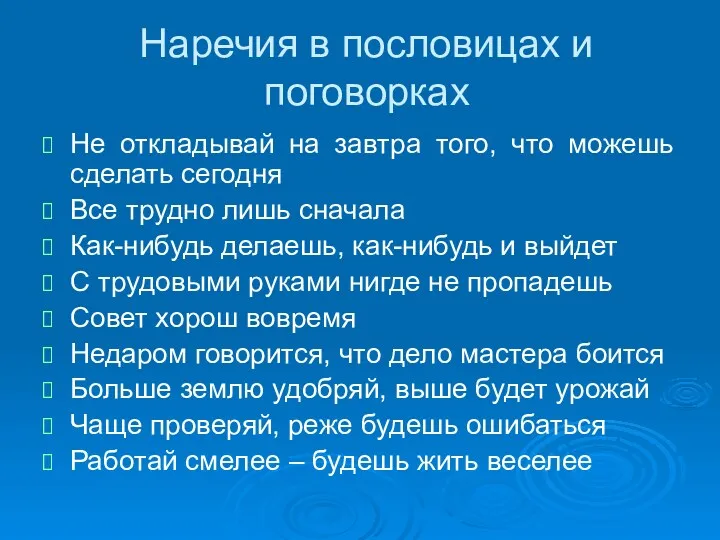 Наречия в пословицах и поговорках Не откладывай на завтра того,