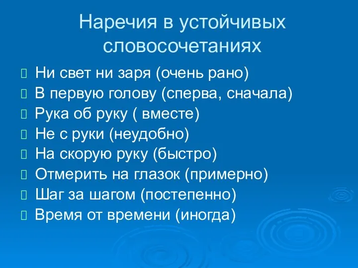 Наречия в устойчивых словосочетаниях Ни свет ни заря (очень рано)