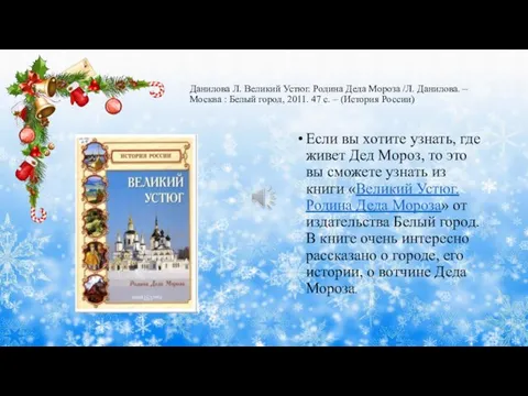 Данилова Л. Великий Устюг. Родина Деда Мороза /Л. Данилова. –