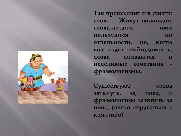 Так происходит и в жизни слов. Живут-поживают слова-детали, ими пользуются