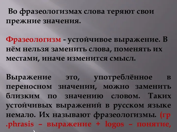 Во фразеологизмах слова теряют свои прежние значения. Фразеологизм - устойчивое