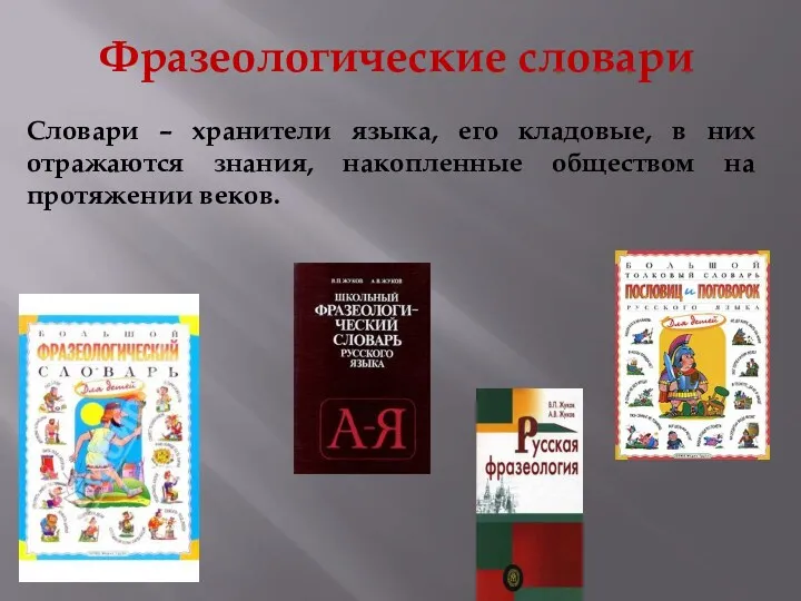 Фразеологические словари Словари – хранители языка, его кладовые, в них