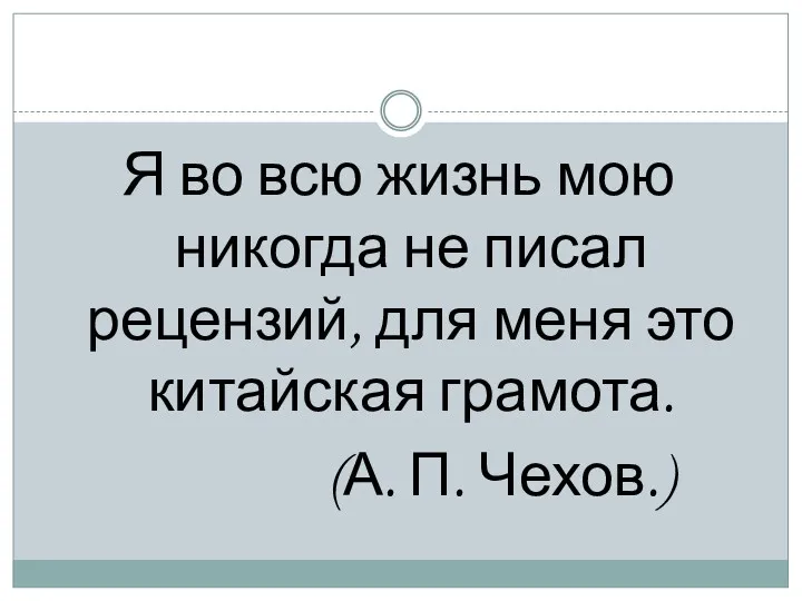 Я во всю жизнь мою никогда не писал рецензий, для меня это китайская