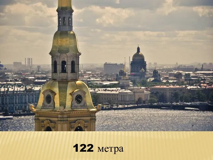 122 метра