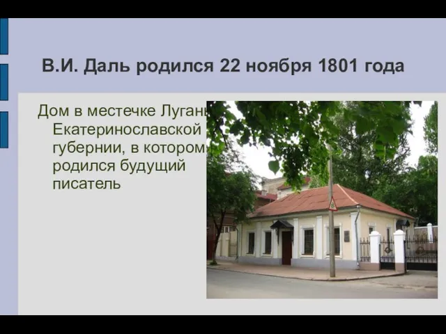Дом в местечке Лугань Екатеринославской губернии, в котором родился будущий