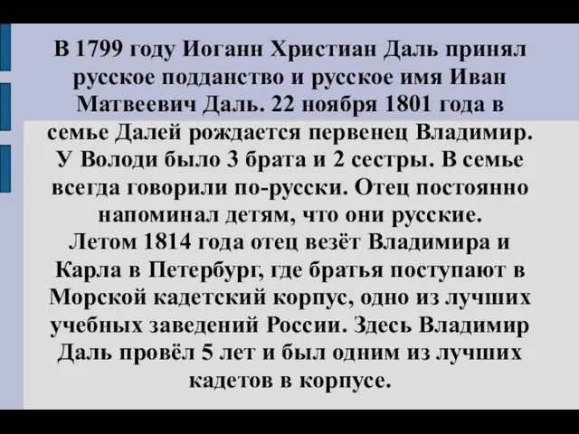 В 1799 году Иоганн Христиан Даль принял русское подданство и