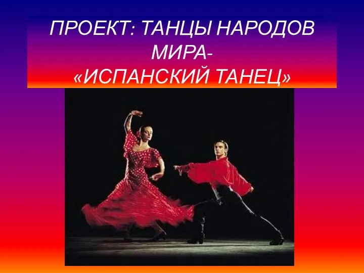 Танцы народов мира Испанский танец
