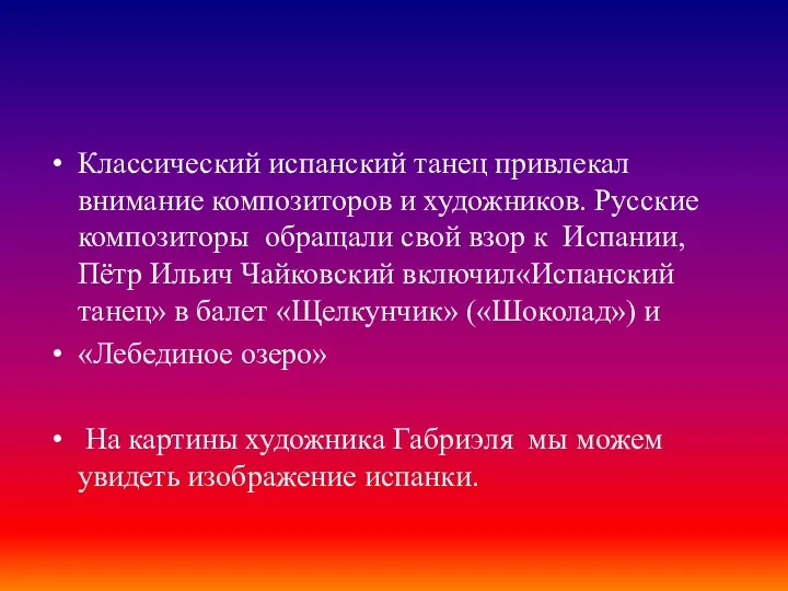 Классический испанский танец привлекал внимание композиторов и художников. Русские композиторы