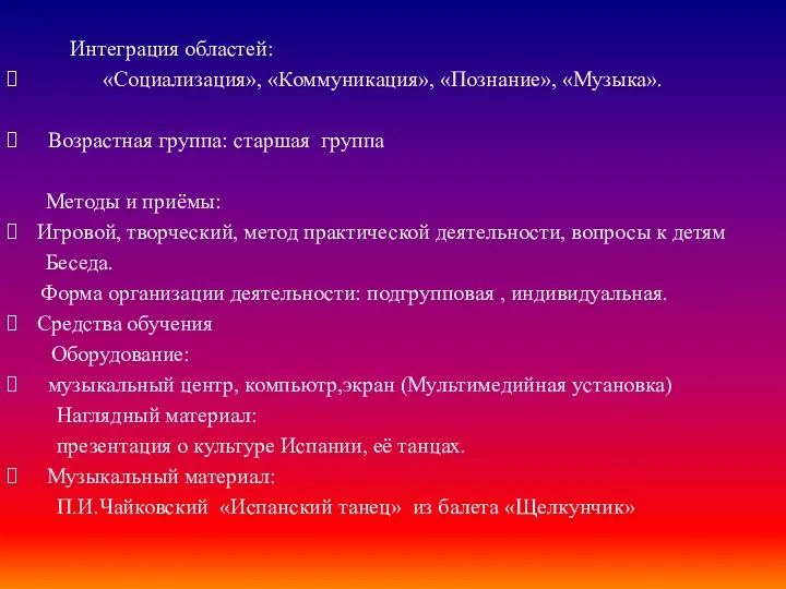 Интеграция областей: «Социализация», «Коммуникация», «Познание», «Музыка». Возрастная группа: старшая группа